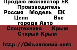 Продаю экскаватор ЕК-18 › Производитель ­ Россия › Модель ­ ЕК-18 › Цена ­ 750 000 - Все города Авто » Спецтехника   . Крым,Старый Крым